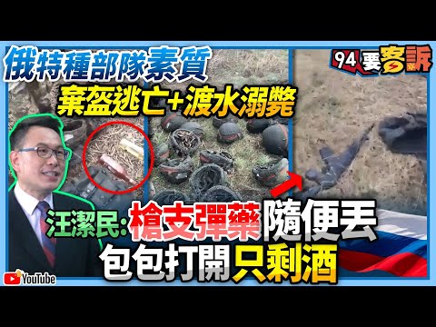 【94要客訴】俄特種部隊素質！棄盔逃亡+渡水溺斃！汪潔民：槍支彈藥隨便丟！包包打開只剩酒！