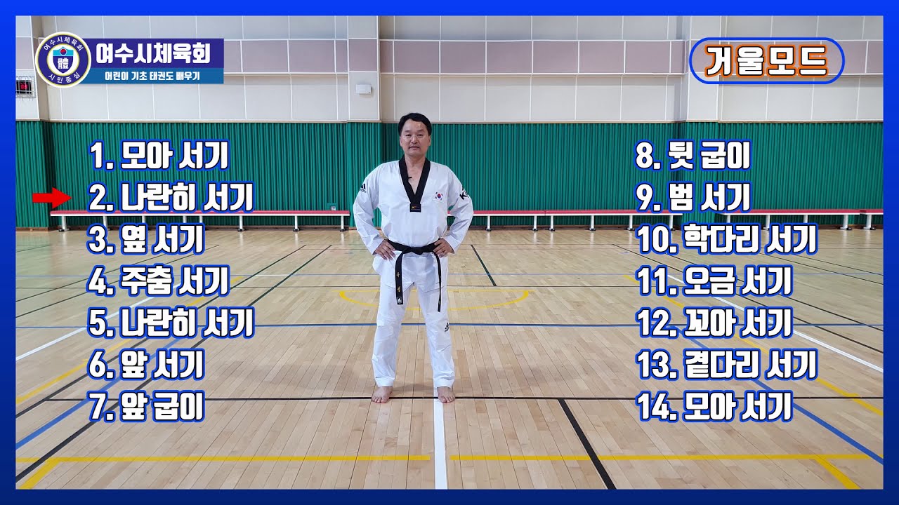 여수시체육회│유성│어린이 기초 태권도 서기자세  배우기