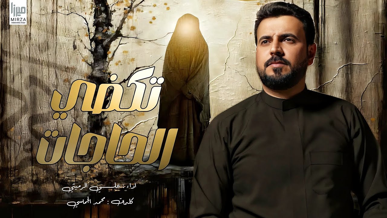 تگضي الحاجات | الملا علي الرميثي محرم الحرام 1447 هج ام ابو فاضل