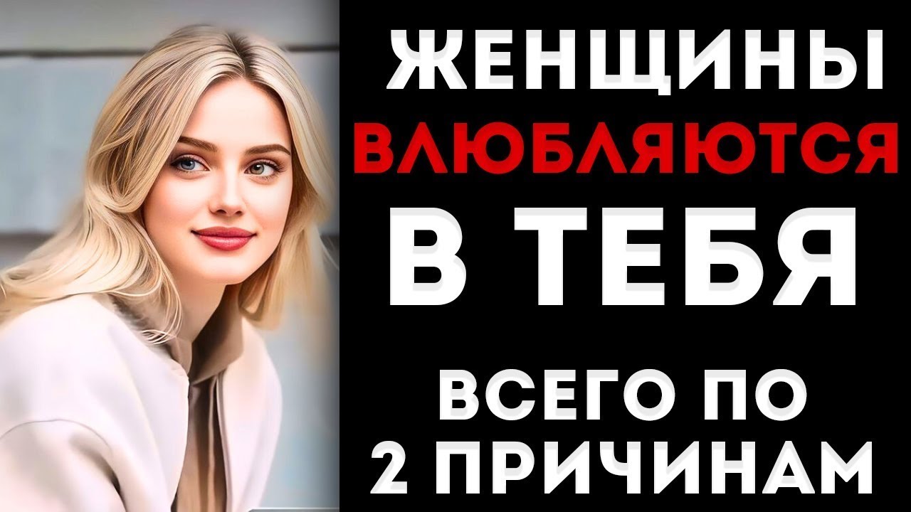 Женщины Влюбляются В Тебя Всего По Двум Причинам _ Женская Психология Объясненная Женщиной