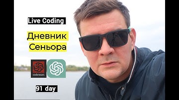 Дневник Сеньора не умеющего программировать. 91 day. Live coding. Code Wars Take a Ten Minutes Walk