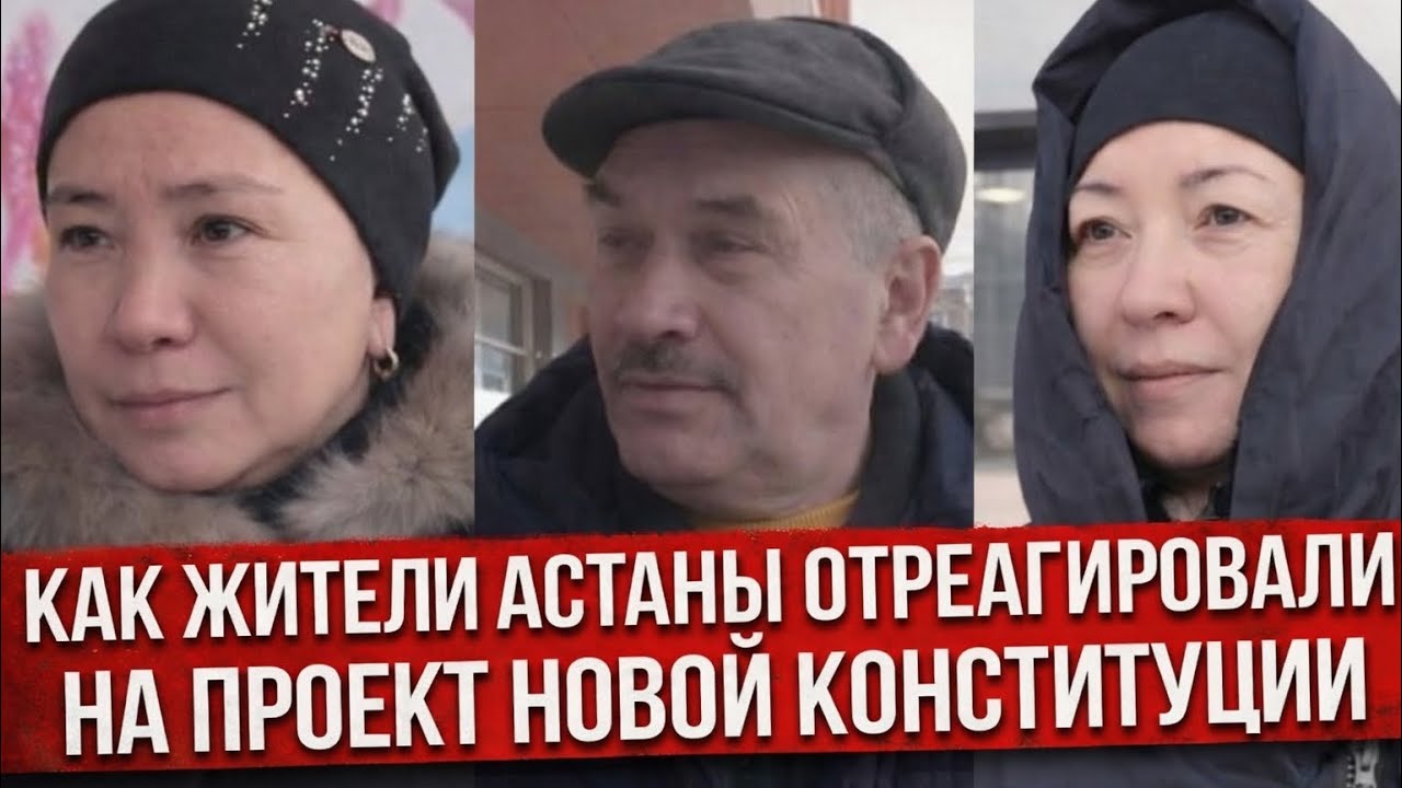 Как жители Астаны отреагировали на проект новой Конституции - соцопрос / JURT