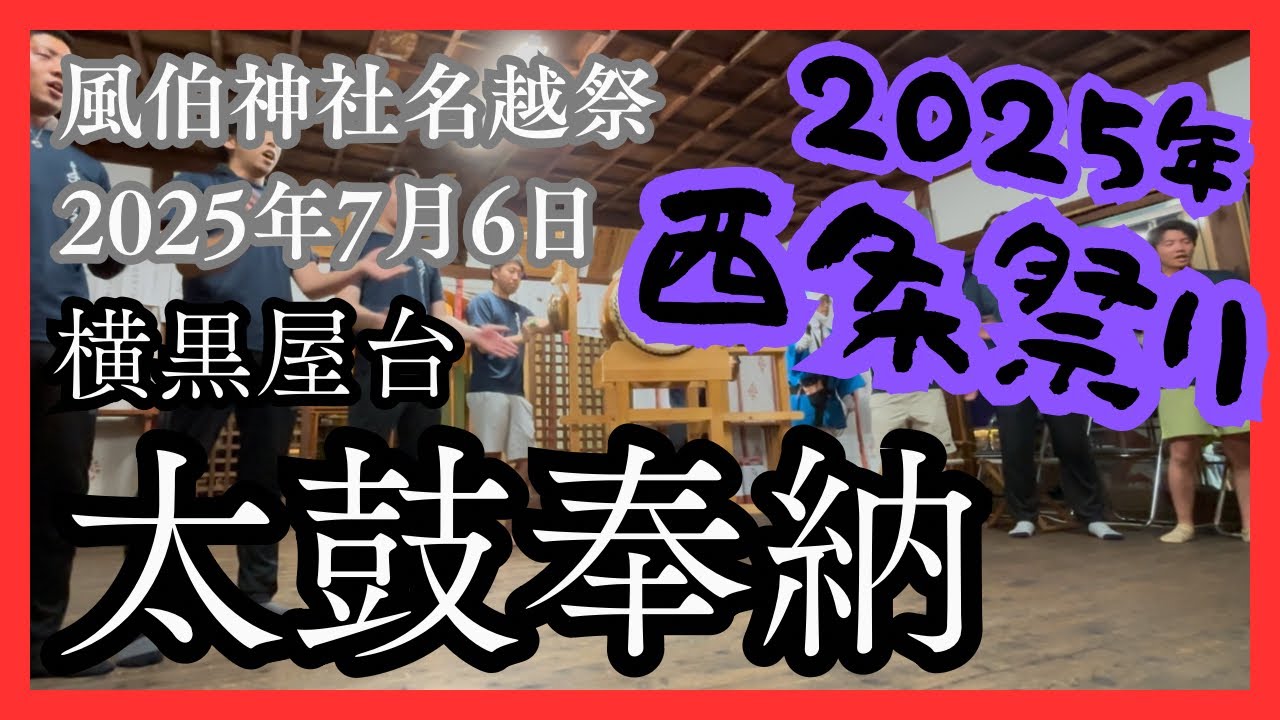2025年7月6日　【風伯神社名越祭】横黒 奉納太鼓《横黒青年団》