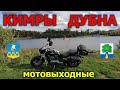 Кимры Дубна / Мотовыходные 2021