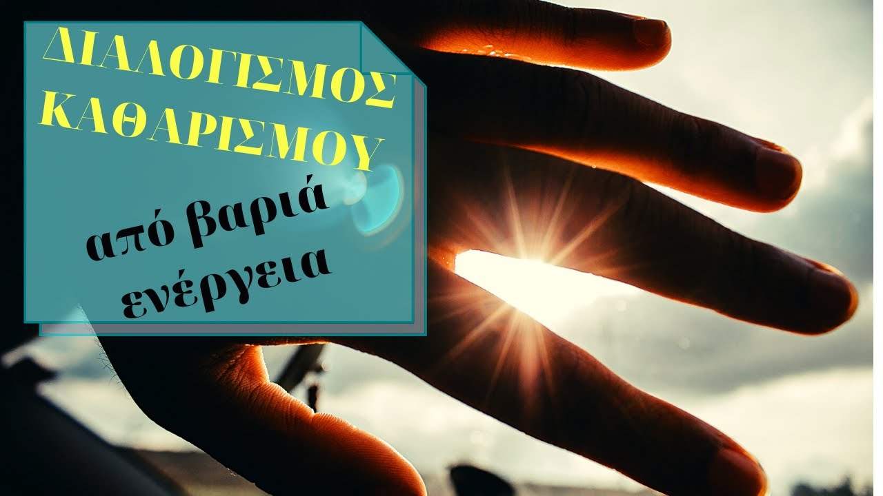 ΔΙΑΛΟΓΙΣΜΟΣ ΚΑΘΑΡΙΣΜΟΥ ΑΠΟ ΒΑΡΙΑ ΕΝΕΡΓΕΙΑ