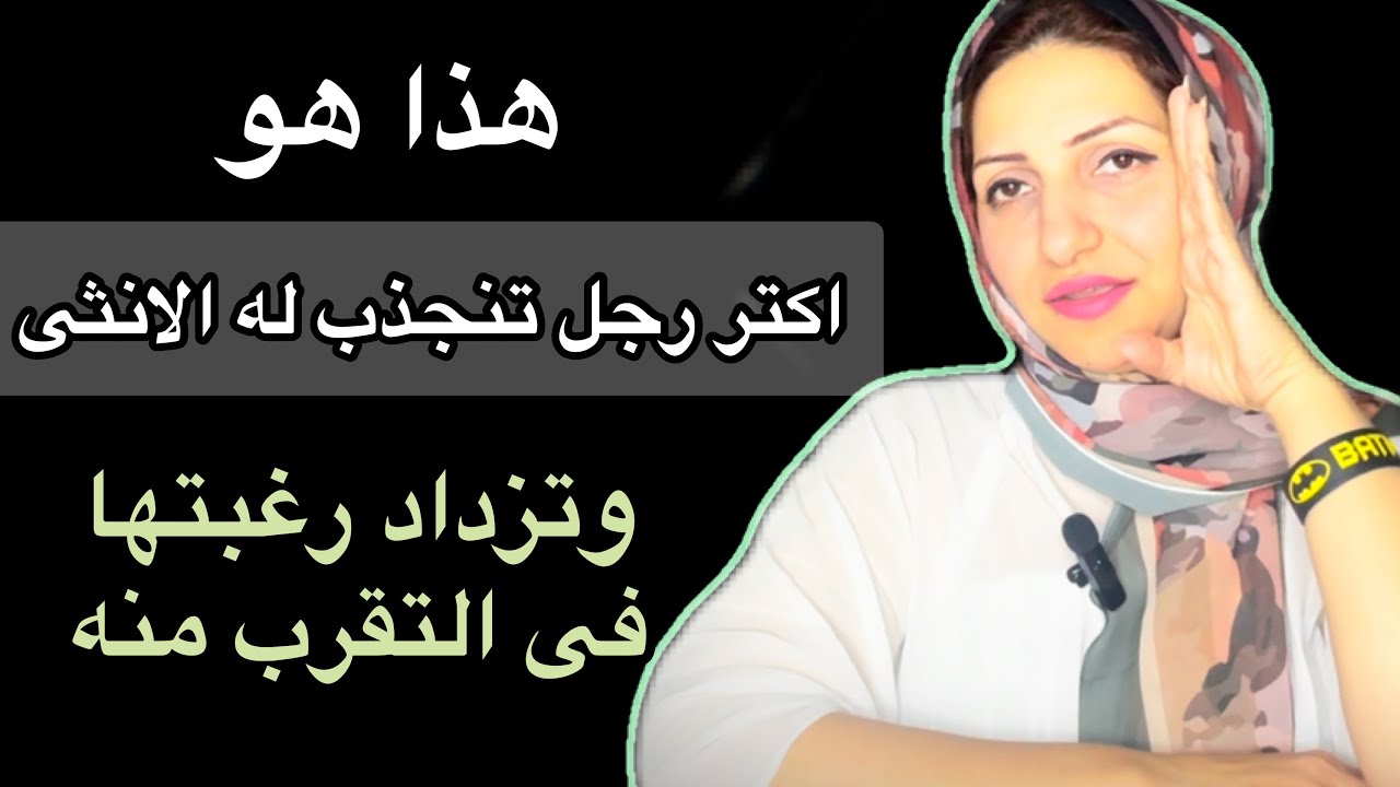 اكتر رجل تنجذب له الانثى وتزداد رغبتها فى التقرب منه يوم عن يوم ,هو الذى …؟