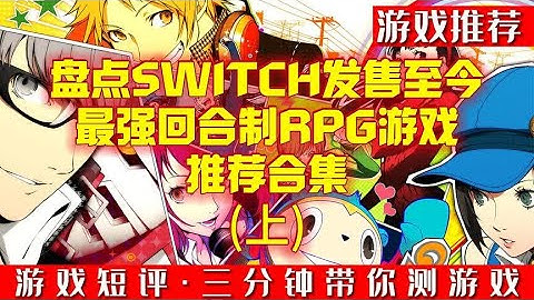 盘点SWITCH发售至今最强回合制RPG游戏推荐合集（上）