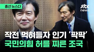 조국의 전략이 먹혔다…"신경 쓰이네" 국힘 대반전 #총선뉴스다 / JTBC News