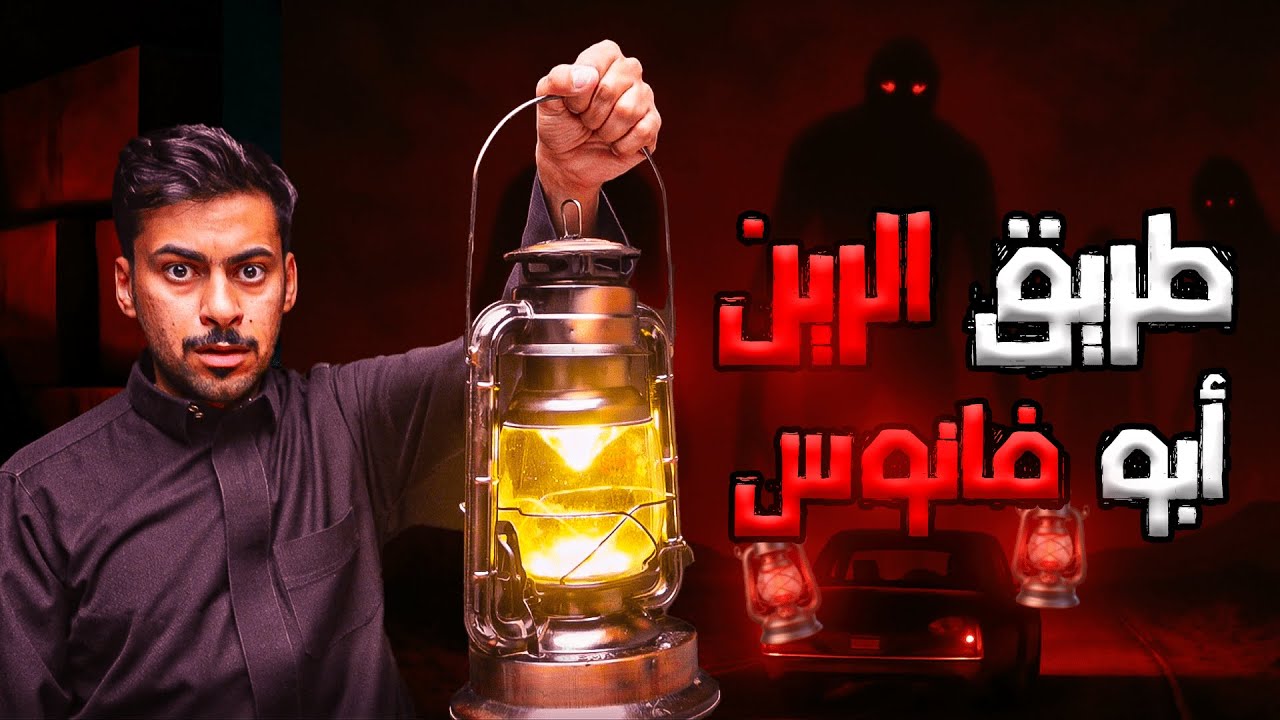 قصص جن : طريق الرين | ابو فانوس