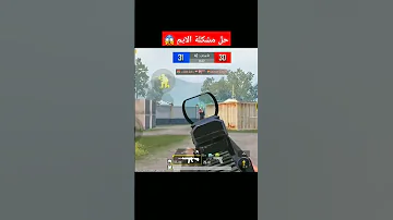 حل مشكلة ضياع الايم في ببجي 