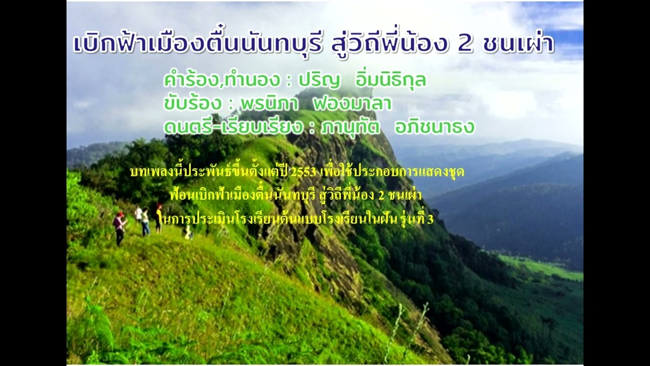 เบิกฟ้าเมืองตื๋นนันทบุรี สู่วิถีพี่น้อง 2 ชนเผ่า