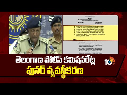 తెలంగాణ పోలీస్ కమిషనరేట్ల పునర్ వ్యవస్థీకరణ | Telangana Police Commissionerates | 10TV News - 10TVNEWSTELUGU