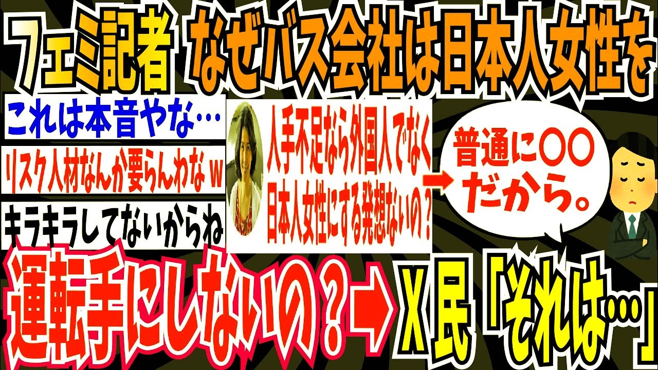 【キラキラ】フェミジャーナリスト「なぜバス会社は日本人女性を運転手として育成する発想がないの？」➡︎X民「普通に〇〇だから」【ゆっくり ツイフェミ】