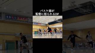 バスケ部が怒られるDF