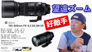 【カメラ】新型超望遠ズームレンズを比較！シグマ150-600mm F5-6.3 DG DN OS  Sportsとタムロン150-500mm F5-6.7 Di III VC VXD のレンズの特徴！