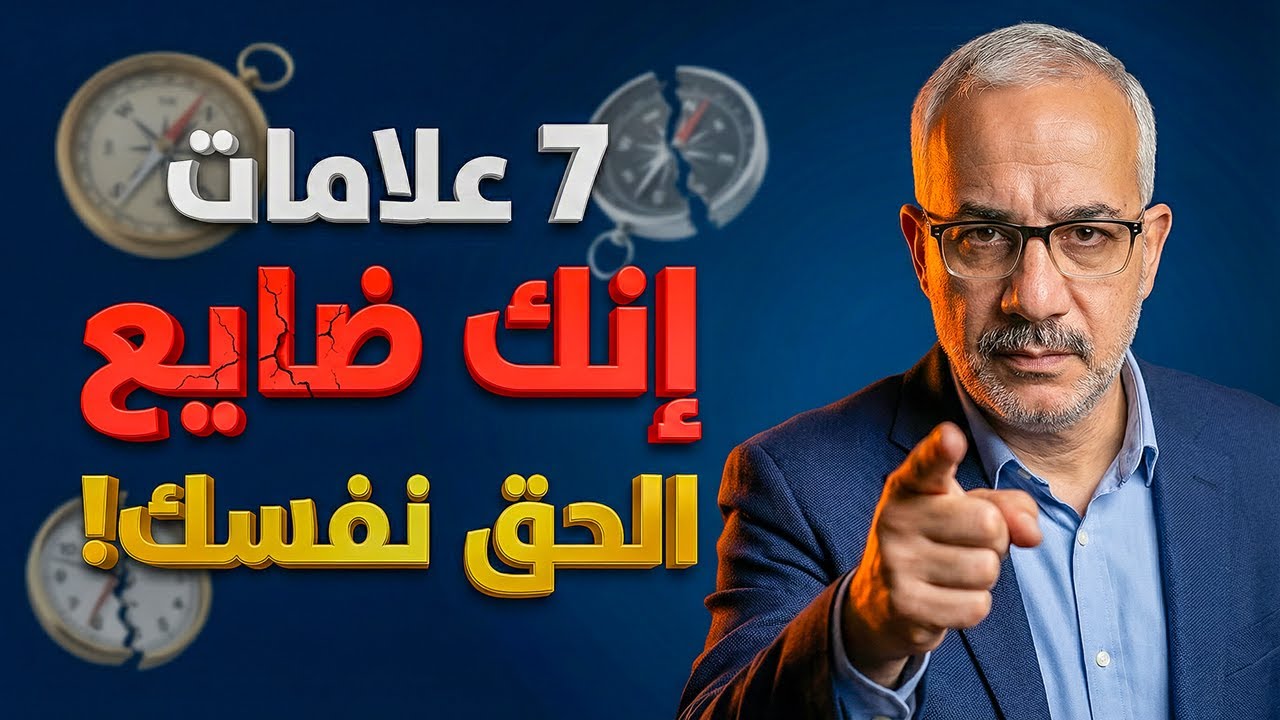7 علامات تثبت إنك ضايع في حياتك (لو عندك 3 منهم.. أنت في خطر!)
