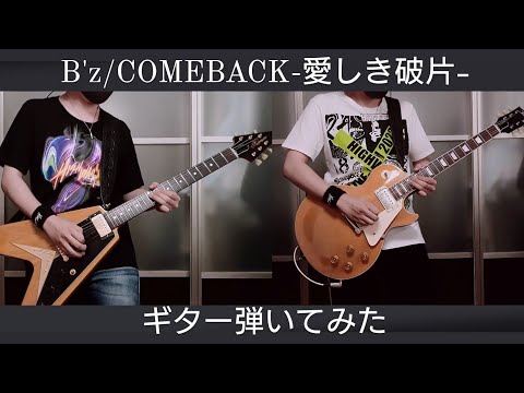 B'z / COMEBACK -愛しき破片-　full弾いてみた #Bz弾いてみた