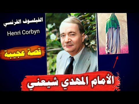 قصة غريبة حدثت مع الفيلسوف الفرنسي المشهور هنري كوربين جعلته شيعي الامام المهدي شيعني