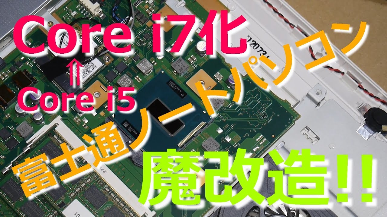 Magic remodeling of Fujitsu laptop PC! Will Core i7 succeed