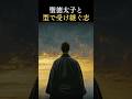 【型で受け継ぐ志】