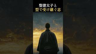 【型で受け継ぐ志】
