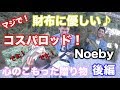 激安！コスパ☆ロッド！Noeby（ノービ）秋の巻物シーズンまさかの５０アップ現る！　後編