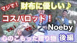 激安！コスパ☆ロッド！Noeby（ノービ）秋の巻物シーズンまさかの５０アップ現る！　後編