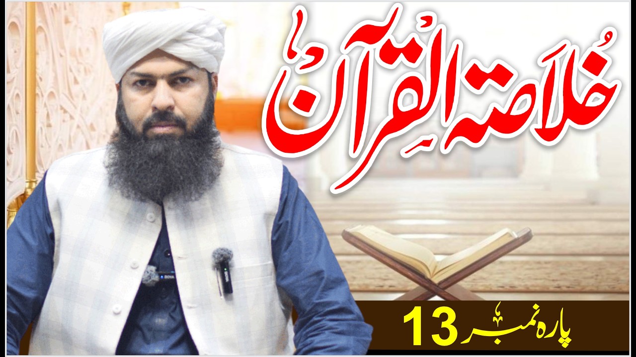 Ramadan Khulasa Tul Quran | Para No 13 | Mufti Abdul Wahid Qureshi