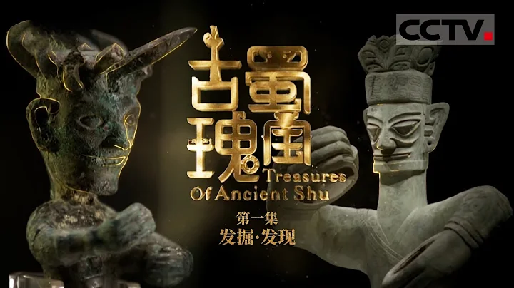 《古蜀瑰寶》第1集 神秘的三星堆遺址埋藏著哪些秘密？解密古蜀文明的前世今生！【CCTV紀錄】 - 天天要聞