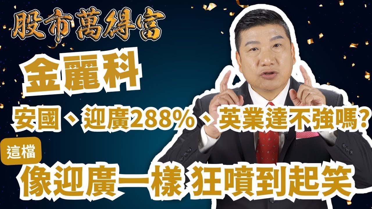 股市萬得富】安國、迎廣288%、英業達不強嗎? 那這檔讓你知道│像迎廣一樣狂噴到起笑│蔡萬得│20231225 - YouTube