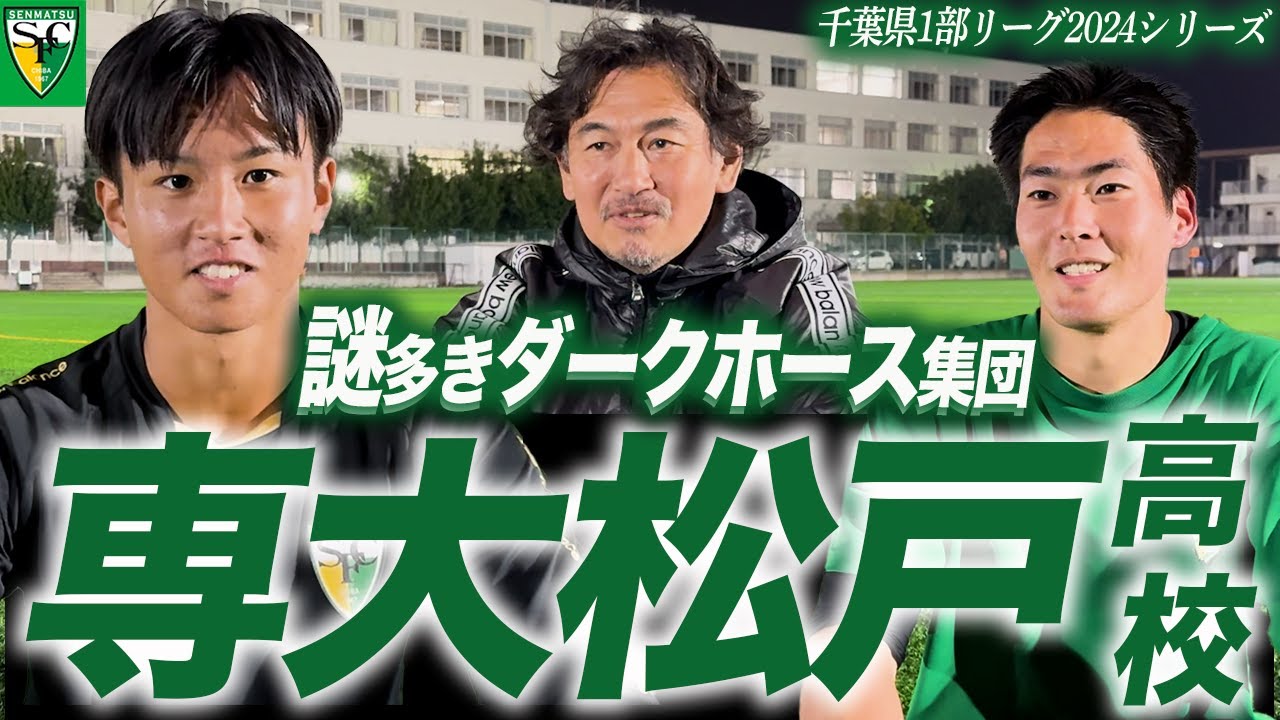 【高校サッカー密着】千葉のダークホース 専修大学松戸高校の強さに密着