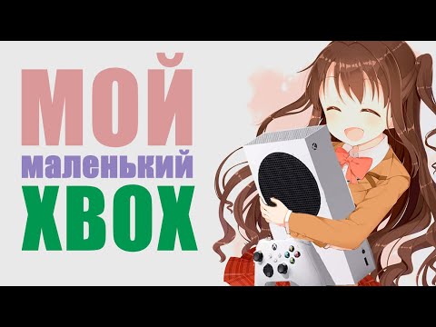 У МЕНЯ МАЛЕНЬКИЙ XBOX (не обзор)