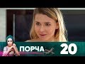 Порча | Выпуск 20