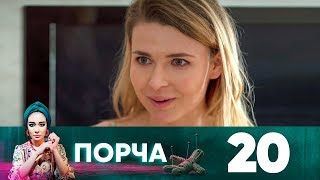 Порча | Выпуск 20