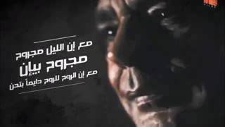 محمد منير ❤ مع إن الليل مجروح ..مجروح بيإن😯😯
