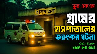 BHOOT FM | গ্রামের হাসপাতালের ঘটনা | Bhoot Fm Email Episode | vut fm | bhootdotcom