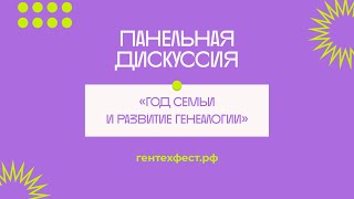 Панельная дискуссия «Год семьи и развитие генеалогии»