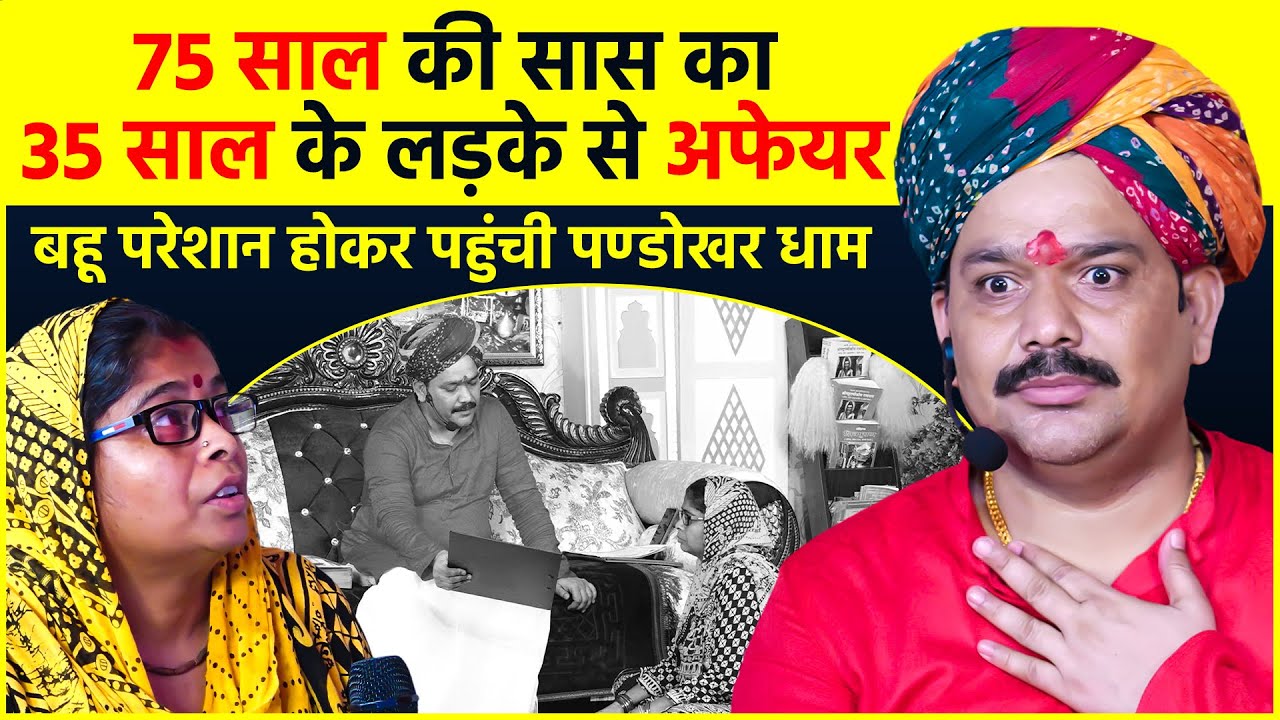 75 साल की सास का 35 साल के लड़के से #अफेयर  बहू परेशान होकर पहुंची #पण्डोखर धाम | Pandokhar Sarkar