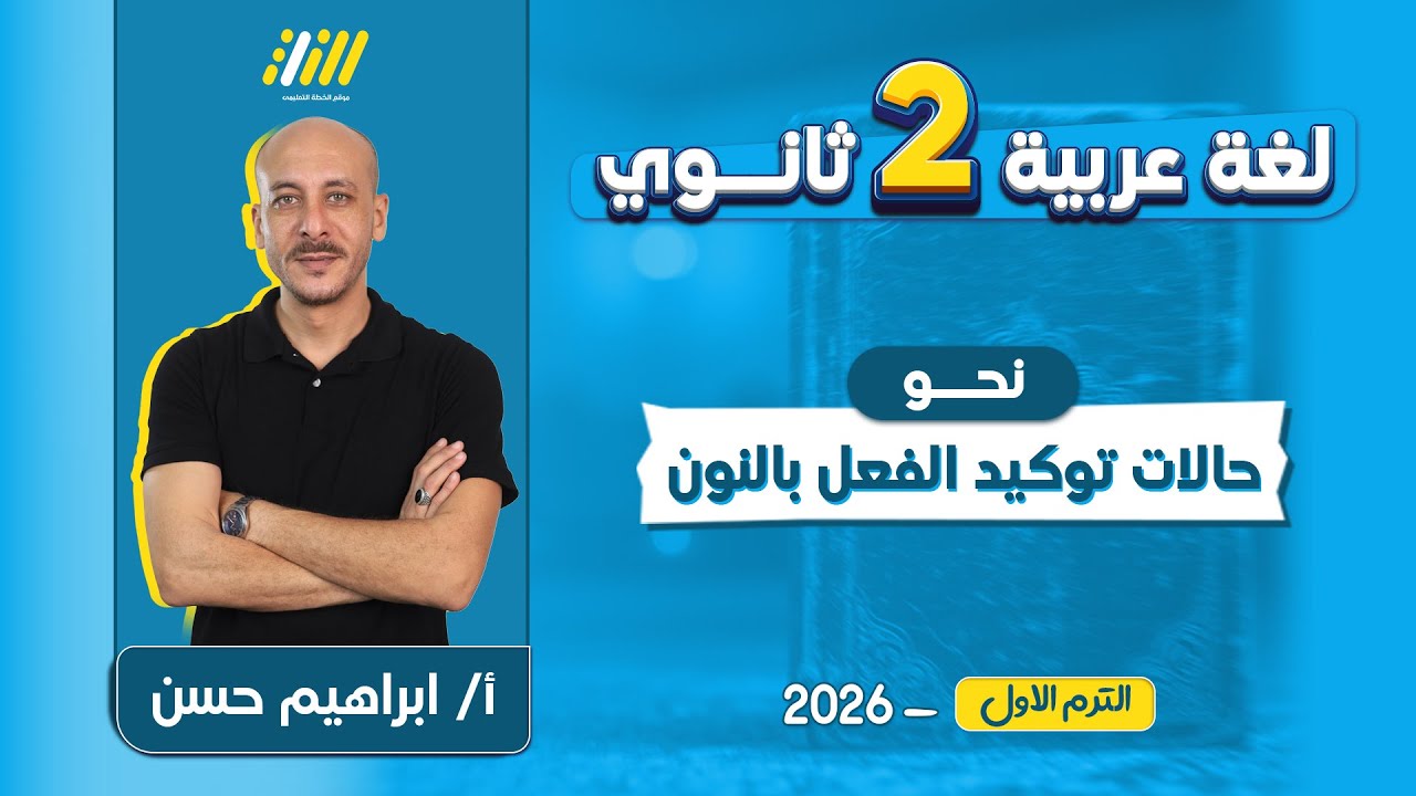 عربي تانيه ثانوي الترم الاول 2026 | حالات توكيد الفعل بالنون تانيه ثانوي | مستر ابراهيم حسن