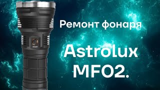 Ремонт фонаря Astrolux MF02.