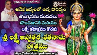 శ్రీ లక్ష్మీ అష్టోత్తర శతనామ స్తోత్రం | Sri Lakshmi astottara Shatanama Stotram