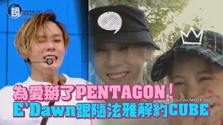 鏡週刊 鏡娛樂即時》為愛掰了PENTAGON！E'Dawn跟隨泫雅解約CUBE