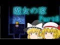 【ゆっくり実況】魔女の家で生き残れ Part6