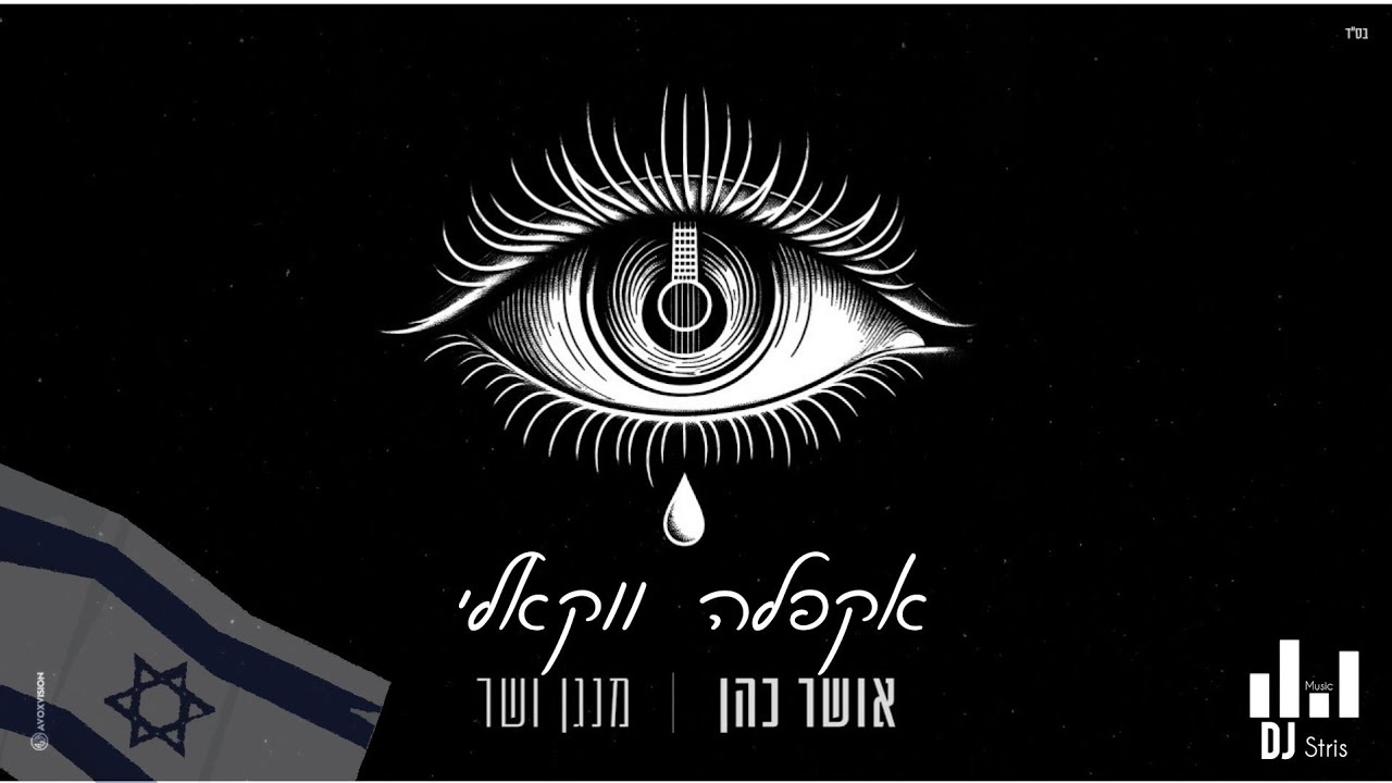 אושר כהן - מנגן ושר | אקפלה ווקאלי 2024 (דיג'יי סטריס מיוזיק | DJ STRIS_MUSIC)