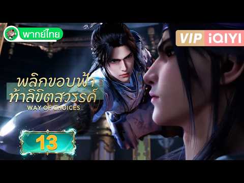 【GOLD ONLY】【พากย์ไทย】ลิขิตโชตคชะตา EP13 | Way of Choices | iQIYI อะนิเมะ Thai