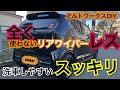 アルトワークスDIYスッキリリアワイパーレスで洗車らくらく　#アルトワークス  #HA36S