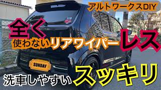 アルトワークスDIYスッキリリアワイパーレスで洗車らくらく　#アルトワークス  #HA36S