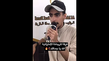 فرقة المرجانة الاماراتية يا جمالك مقاطع من الحفله 