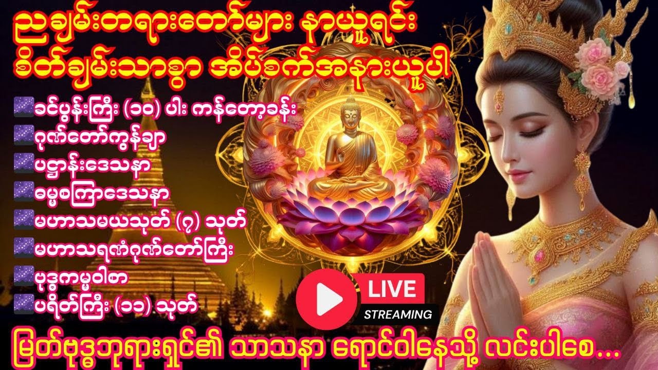 🍀🌹🍀ညတိုင်းဖွင့်ပြီး အိပ်စက်အနားယူနိုင်ဖို့ အန္တရာယ်ကင်း၊ အစွမ်းထက် တရားတော်များ 🍀🌹🍀