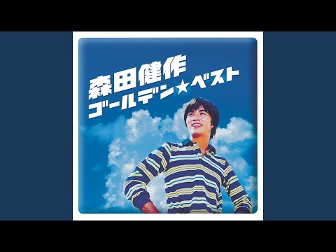 Kensaku Morita - 友達よ泣くんじゃない - Tomodachi Yo Nakunja Nai